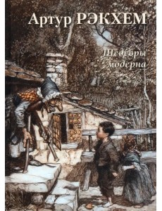 Артур Рэкхем. Шедевры модерна