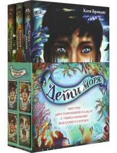 Дети моря. Книги 1-3. Комплект с плакатом