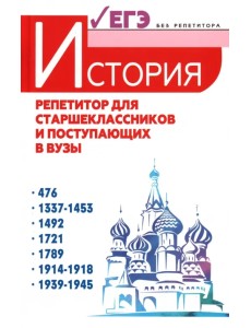 История. Репетитор для старшеклассников и поступающих в вузы История. Репетитор для старшеклассников и поступающих в вузы
