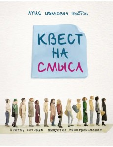 Квест на смысл