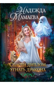 Спасти диплом, угнать дракона