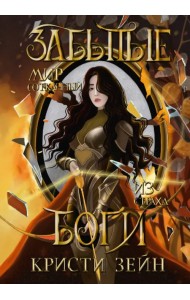 Забытые боги