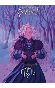 Отсчёт. Топи