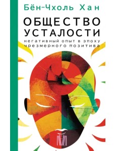 Общество усталости. Негативный опыт в эпоху чрезмерного позитива