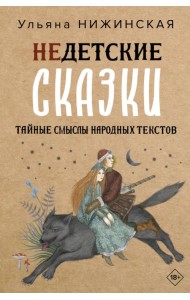 Недетские сказки. Тайные смыслы народных текстов