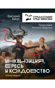 Инквизиция, ересь и колдовство. Молот Ведьм