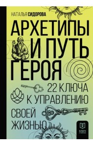 Архетипы и Путь Героя. 22 ключа к управлению своей жизнью