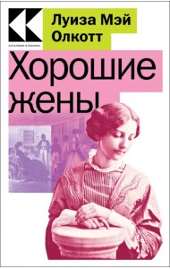 Хорошие жены