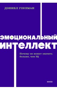 Эмоциональный интеллект