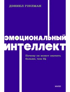 Эмоциональный интеллект