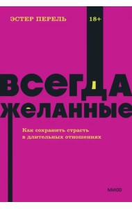 Всегда желанные. Как сохранить страсть в длительных отношениях