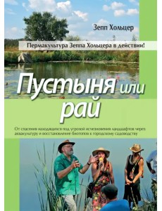 Пустыня или рай Пустыня или рай