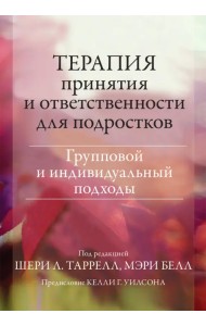 Терапия принятия и ответственности для подростков. Групповой и индивидуальный подходы