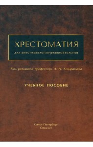 Хрестоматия для анестезиологов-реаниматологов