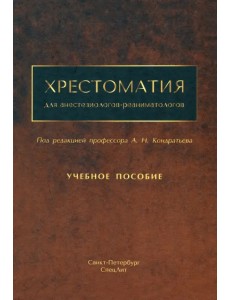 Хрестоматия для анестезиологов-реаниматологов