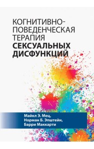 Когнитивно-поведенческая терапия сексуальных дисфункций