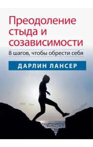 Преодоление стыда и созависимости. 8 шагов, чтобы обрести себя