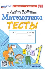 Математика. 1 класс. Тесты к учебнику М.И. Моро, С.И. Волковой, С.В. Степановой