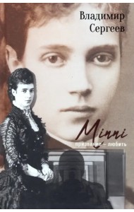 Minni. Призвание - любить