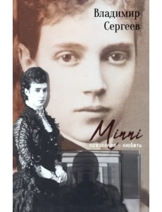 Minni. Призвание - любить Minni. Призвание - любить