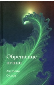 Обретение пения