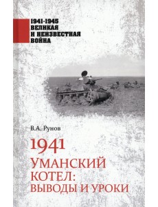 1941. Уманский котел. Выводы и уроки 1941. Уманский котел. Выводы и уроки