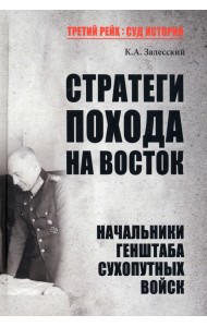 Стратеги похода на Восток. Начальники Генерального штаба сухопутных войск