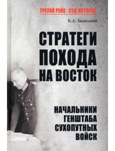 Стратеги похода на Восток. Начальники Генерального штаба сухопутных войск