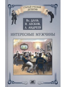 Интересные мужчины