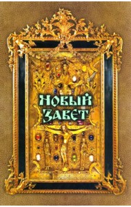 Новый Завет