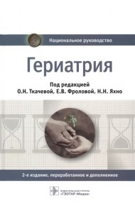 Гериатрия. Национальное руководство