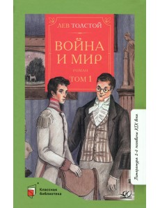 Война и мир. Роман. В четырех томах. Том 1
