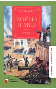 Война и мир. Роман. В четырех томах. Том 3