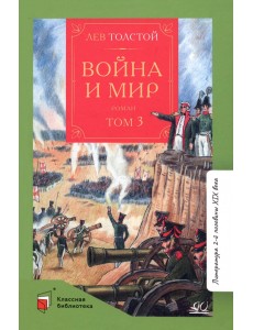 Война и мир. Роман. В четырех томах. Том 3 Война и мир. Роман. В четырех томах. Том 3