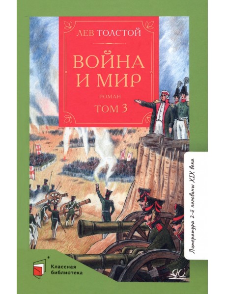 Война и мир. Роман. В четырех томах. Том 3