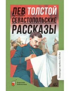 Севастопольские рассказы