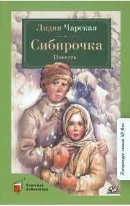 Сибирочка. Повесть