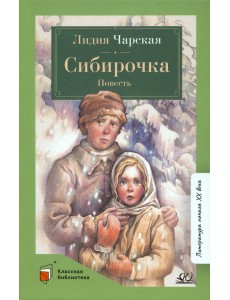 Сибирочка. Повесть