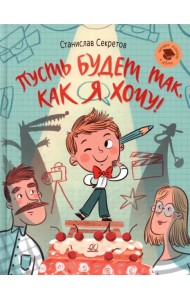 Пусть будет так, как я хочу!