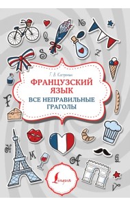 Французский язык. Все неправильные глаголы