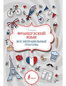 Французский язык. Все неправильные глаголы