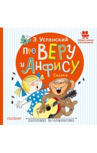 Про Веру и Анфису. Сказки