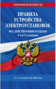 Правила устройства электроустановок с изменениями и дополнениями на 2023 г. Все действующие разделы