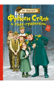 Фрёкен Сталь и горе-грабители