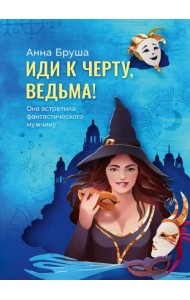 Иди к черту, ведьма