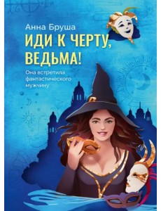 Иди к черту, ведьма Иди к черту, ведьма