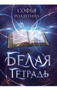 Белая тетрадь