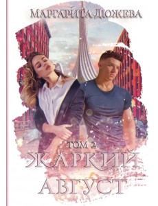 Жаркий Август. Том 2 Жаркий Август. Том 2