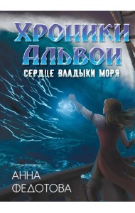 Сердце владыки моря