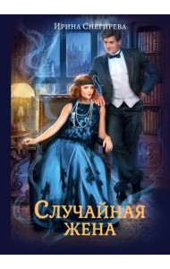 Случайная жена. Попала и не пропала
